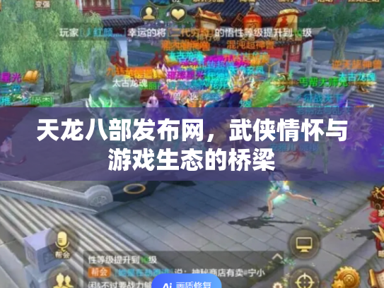 天龙八部发布网，武侠情怀与游戏生态的桥梁