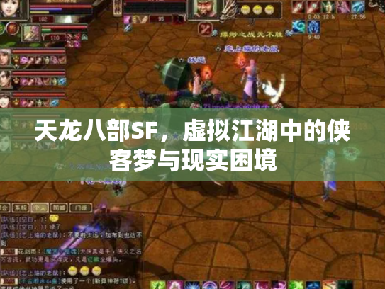 天龙八部SF，虚拟江湖中的侠客梦与现实困境
