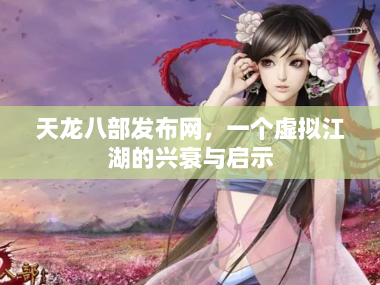 天龙八部发布网，一个虚拟江湖的兴衰与启示