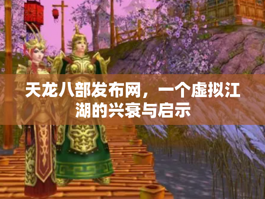 天龙八部发布网，一个虚拟江湖的兴衰与启示