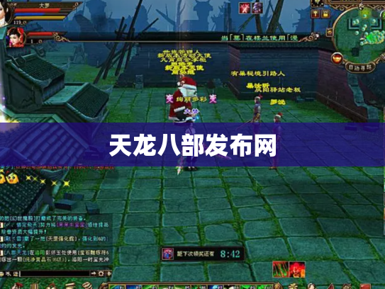 天龙八部发布网