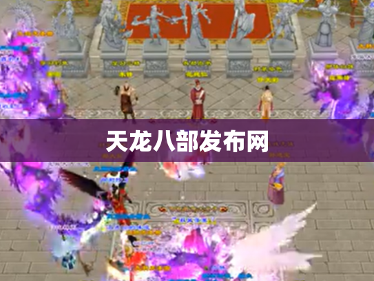 天龙八部发布网