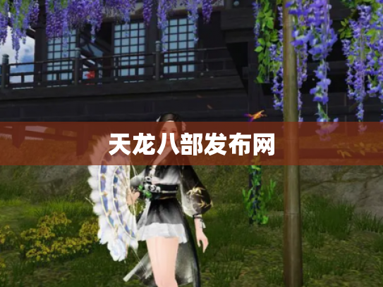 天龙八部发布网