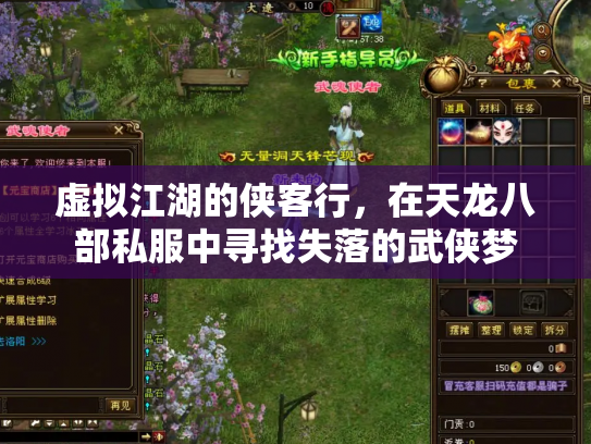 虚拟江湖的侠客行，在天龙八部私服中寻找失落的武侠梦