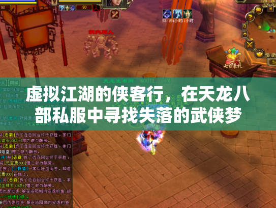 虚拟江湖的侠客行，在天龙八部私服中寻找失落的武侠梦