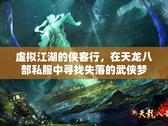 虚拟江湖的侠客行，在天龙八部私服中寻找失落的武侠梦