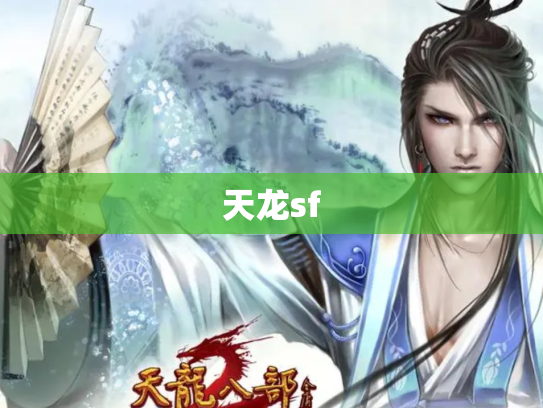 天龙sf