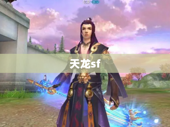 天龙sf
