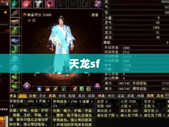 天龙sf