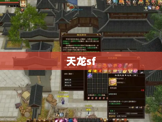 天龙sf