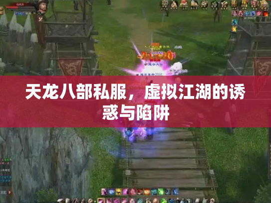 天龙八部私服，虚拟江湖的诱惑与陷阱