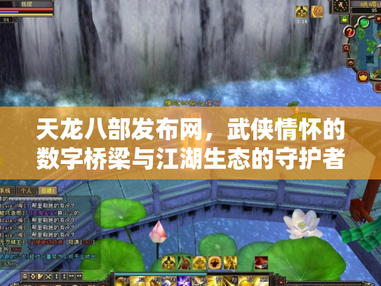 天龙八部发布网，武侠情怀的数字桥梁与江湖生态的守护者
