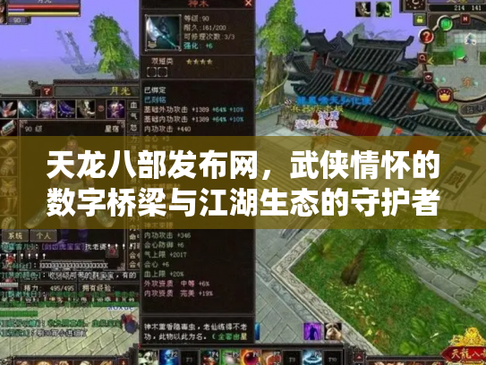 天龙八部发布网，武侠情怀的数字桥梁与江湖生态的守护者
