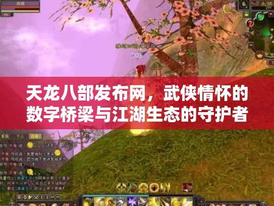 天龙八部发布网，武侠情怀的数字桥梁与江湖生态的守护者