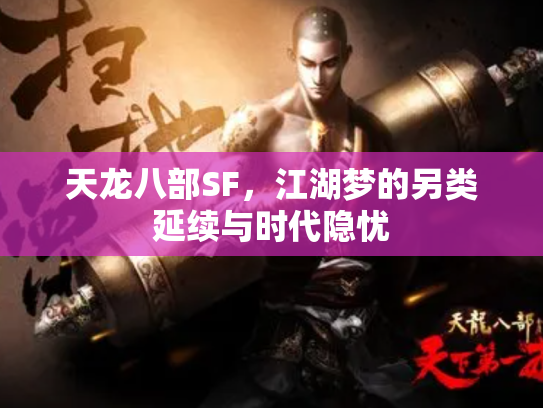 天龙八部SF，江湖梦的另类延续与时代隐忧