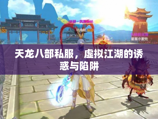 天龙八部私服，虚拟江湖的诱惑与陷阱