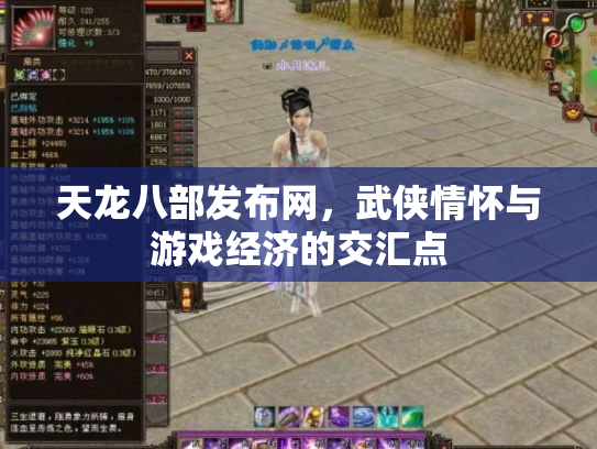 天龙八部发布网，武侠情怀与游戏经济的交汇点