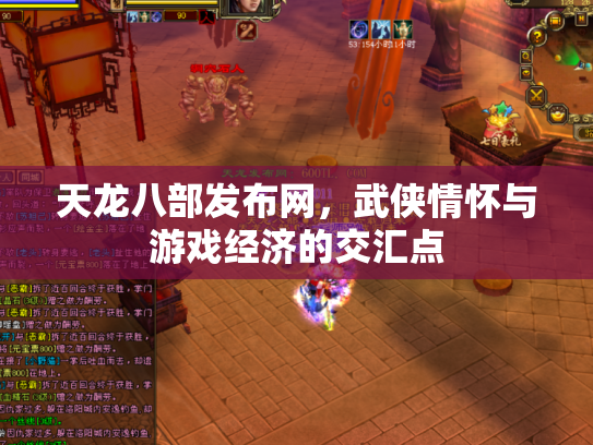 天龙八部发布网，武侠情怀与游戏经济的交汇点