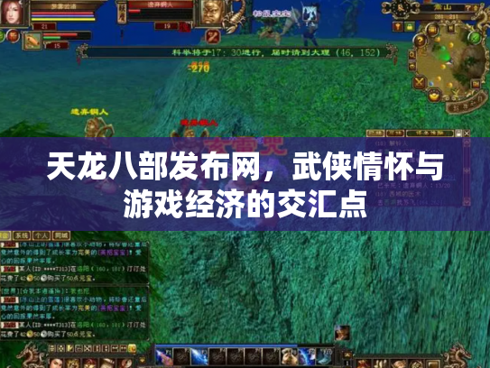 天龙八部发布网，武侠情怀与游戏经济的交汇点