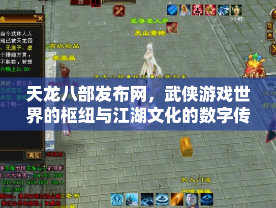 天龙八部发布网，武侠游戏世界的枢纽与江湖文化的数字传承