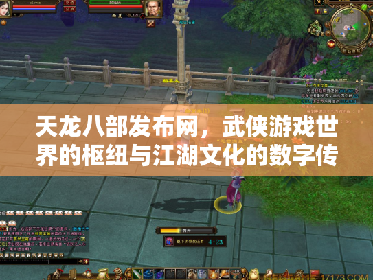 天龙八部发布网，武侠游戏世界的枢纽与江湖文化的数字传承