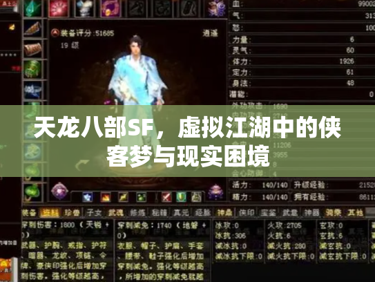 天龙八部SF，虚拟江湖中的侠客梦与现实困境