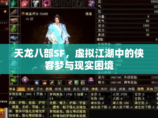 天龙八部SF，虚拟江湖中的侠客梦与现实困境