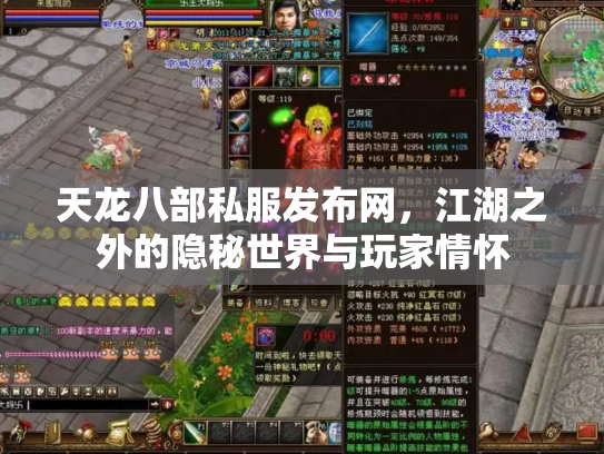 天龙八部私服发布网，江湖之外的隐秘世界与玩家情怀