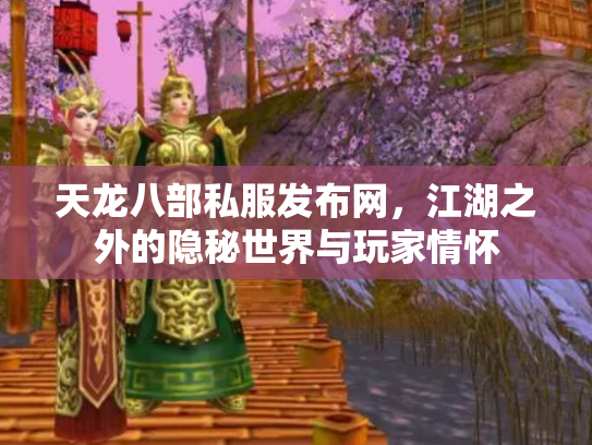 天龙八部私服发布网，江湖之外的隐秘世界与玩家情怀