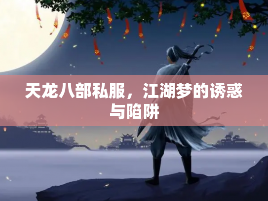 天龙八部私服，江湖梦的诱惑与陷阱