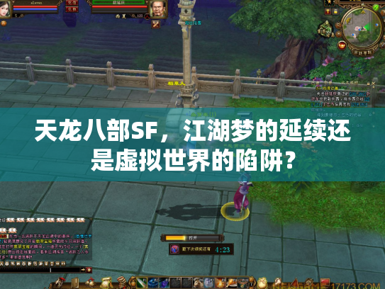 天龙八部SF，江湖梦的延续还是虚拟世界的陷阱？