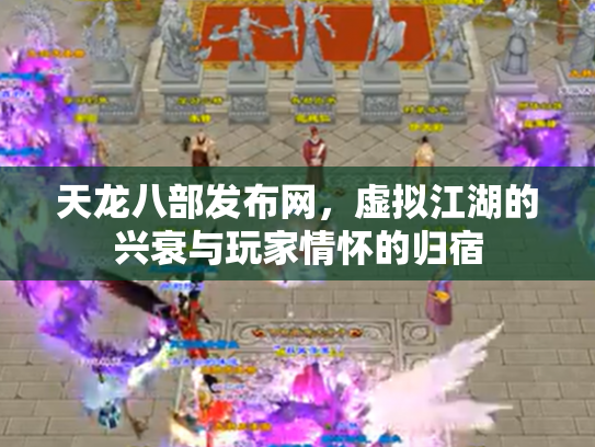 天龙八部发布网，虚拟江湖的兴衰与玩家情怀的归宿