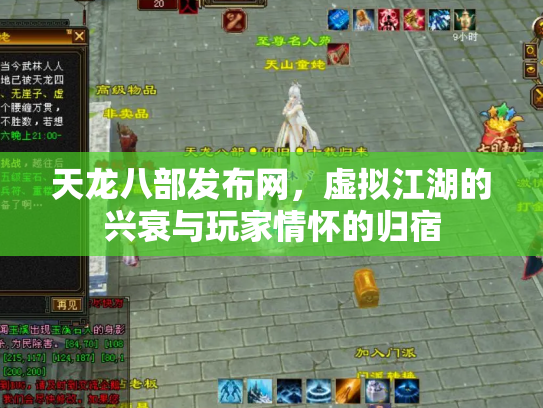 天龙八部发布网，虚拟江湖的兴衰与玩家情怀的归宿