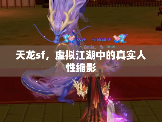 天龙sf，虚拟江湖中的真实人性缩影