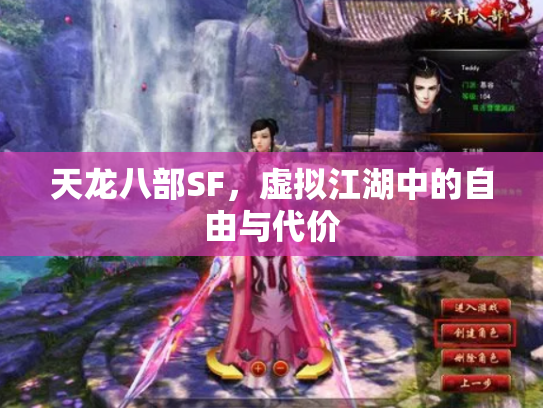 天龙八部SF，虚拟江湖中的自由与代价