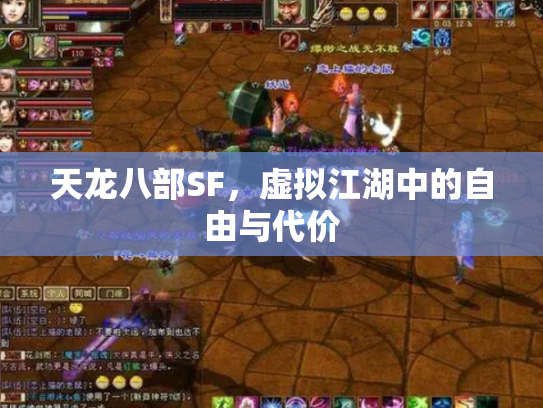 天龙八部SF，虚拟江湖中的自由与代价