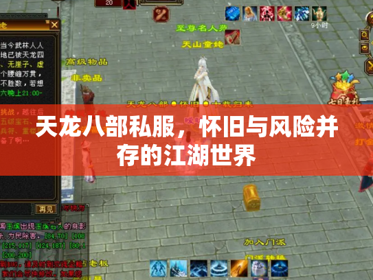 天龙八部私服，怀旧与风险并存的江湖世界
