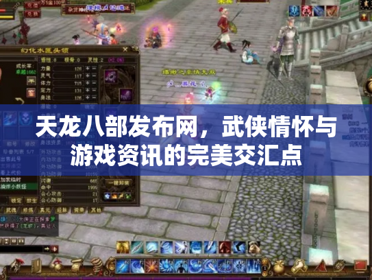 天龙八部发布网，武侠情怀与游戏资讯的完美交汇点