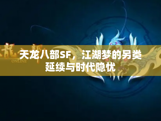 天龙八部SF，江湖梦的另类延续与时代隐忧