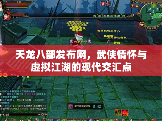 天龙八部发布网，武侠情怀与虚拟江湖的现代交汇点