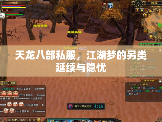 天龙八部私服，江湖梦的另类延续与隐忧