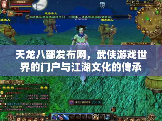 天龙八部发布网，武侠游戏世界的门户与江湖文化的传承