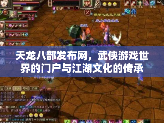 天龙八部发布网，武侠游戏世界的门户与江湖文化的传承