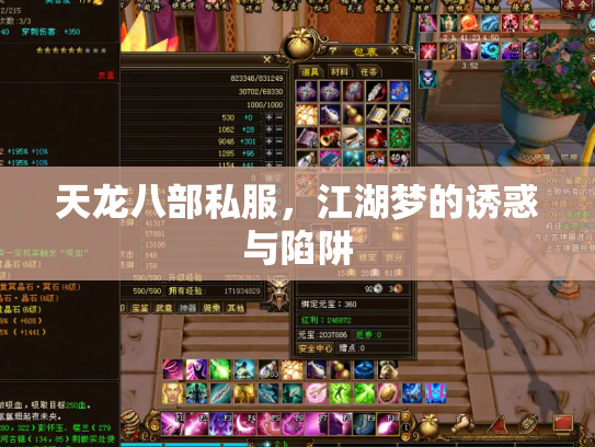 天龙八部私服，江湖梦的诱惑与陷阱