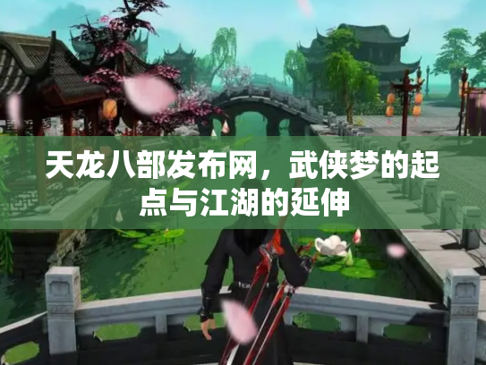 天龙八部发布网，武侠梦的起点与江湖的延伸