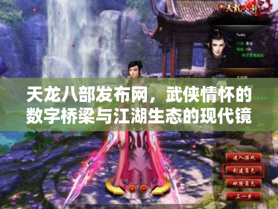 天龙八部发布网，武侠情怀的数字桥梁与江湖生态的现代镜像