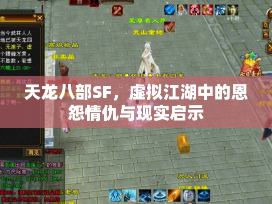 天龙八部SF，虚拟江湖中的恩怨情仇与现实启示