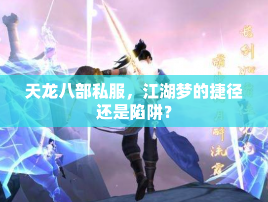 天龙八部私服，江湖梦的捷径还是陷阱？
