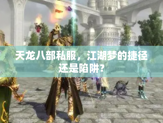 天龙八部私服，江湖梦的捷径还是陷阱？