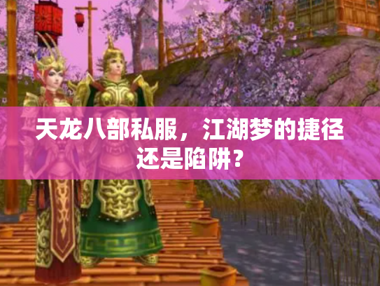 天龙八部私服，江湖梦的捷径还是陷阱？